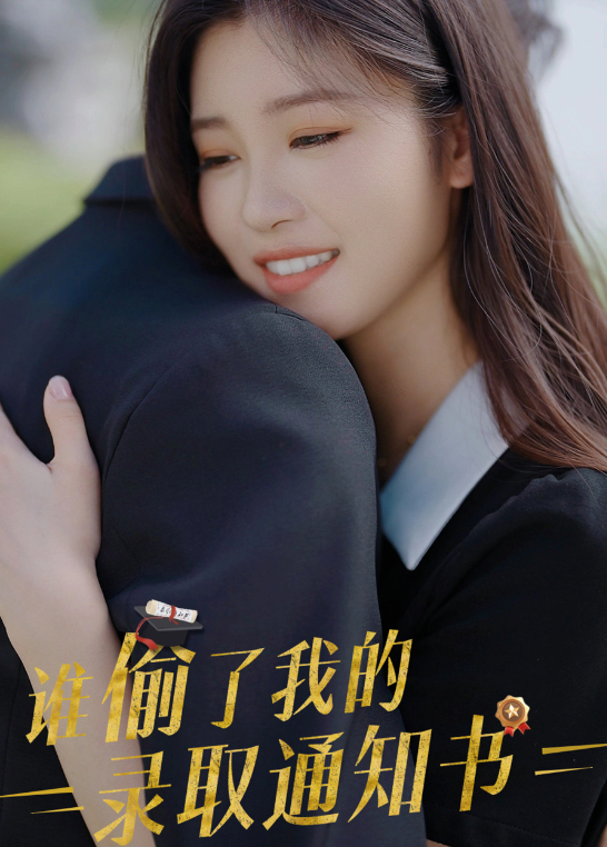 谁偷了我的录取通知书