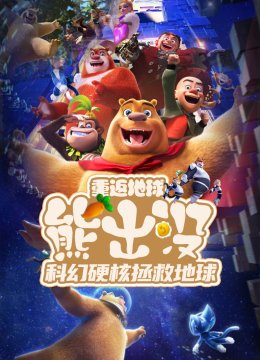 熊出没重返地球硬核科幻拯救地球