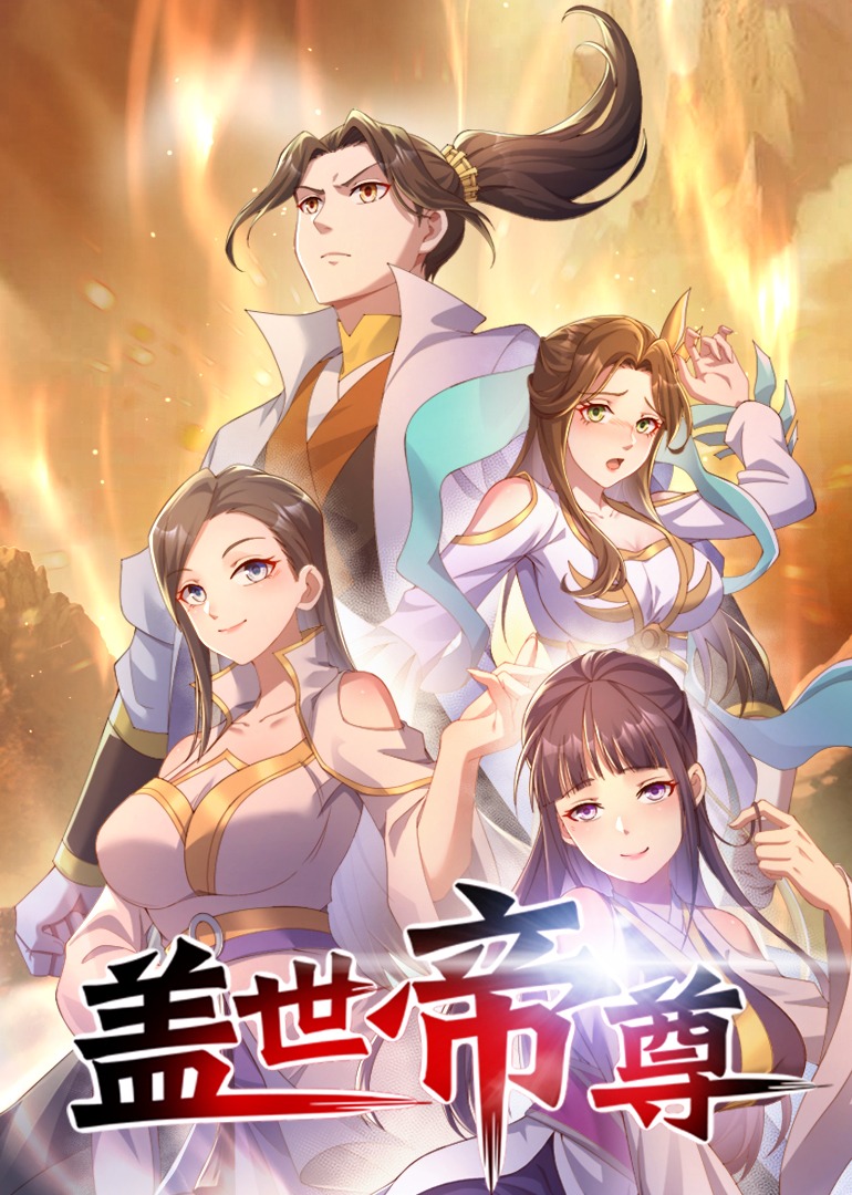 盖世帝尊动态漫