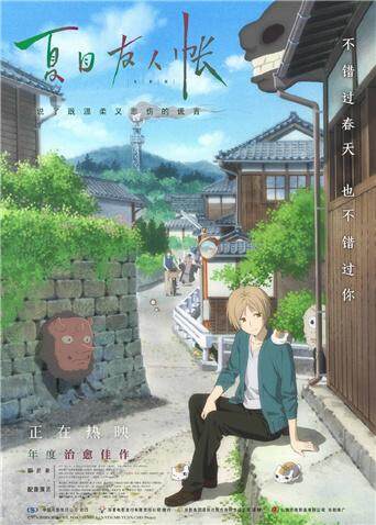 夏目友人帐普通话版