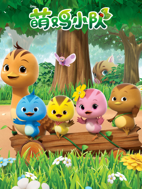 萌鸡小队第1季