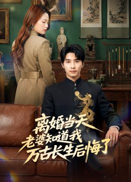 离婚当天，老婆知道我万古长生后悔了