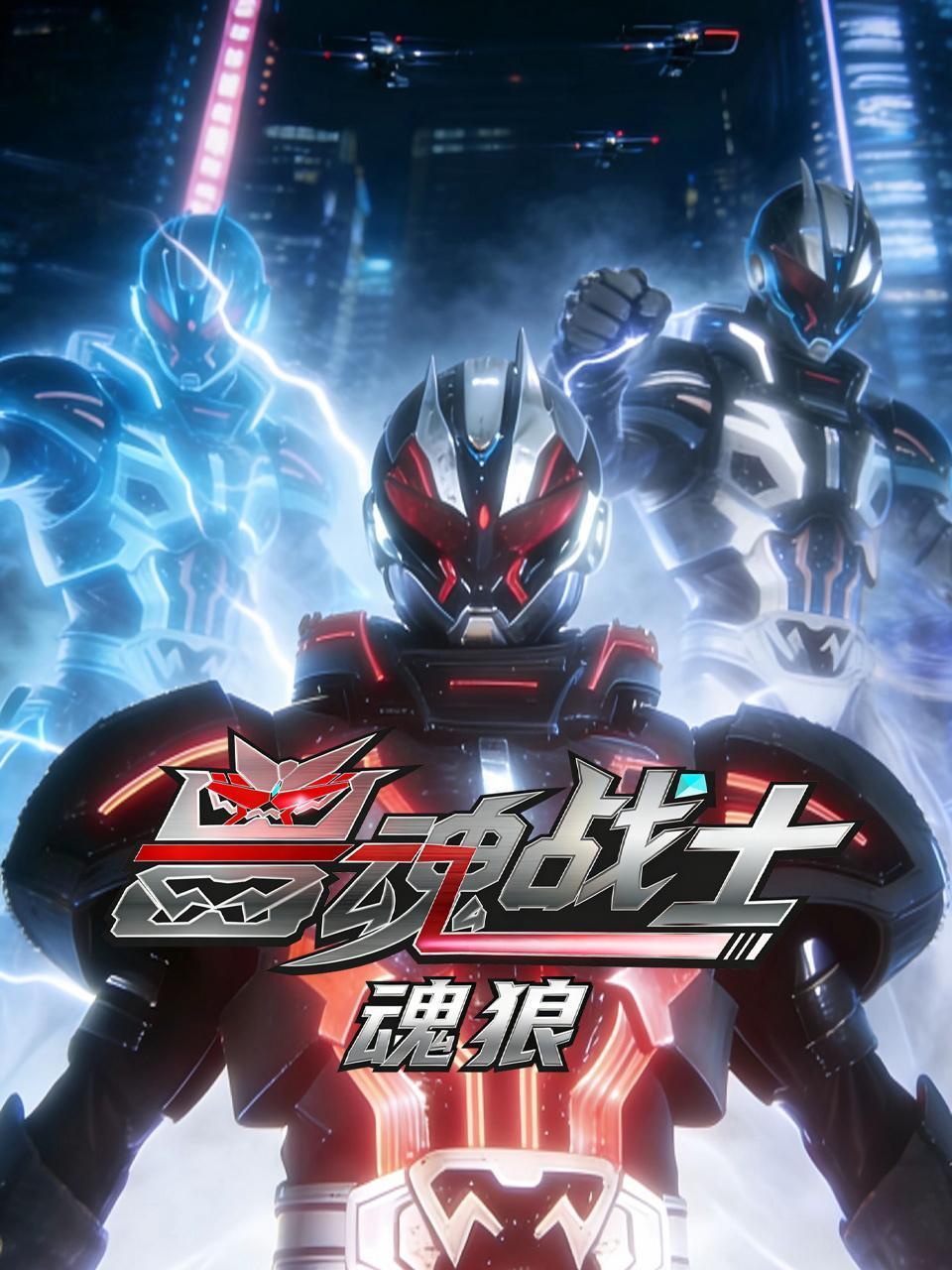 兽魂战士魂狼