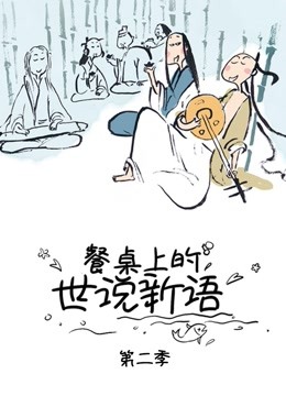 餐桌上的世说新语2