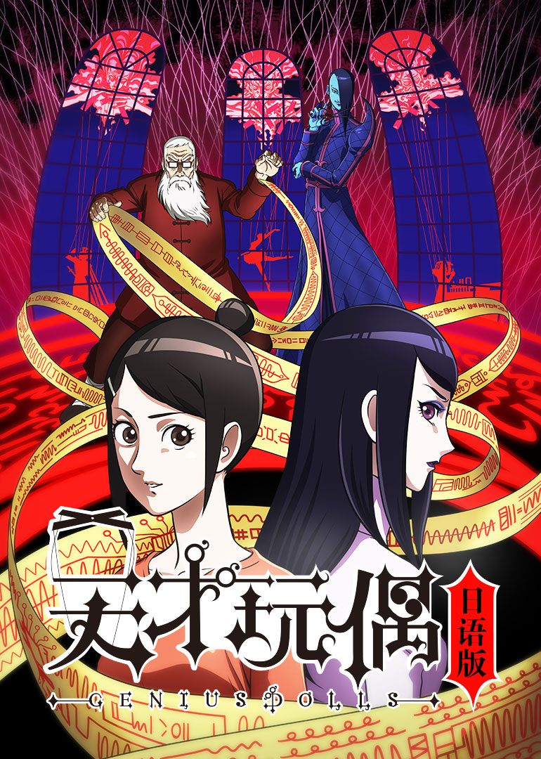 天才玩偶日语语