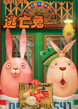逃亡兔1