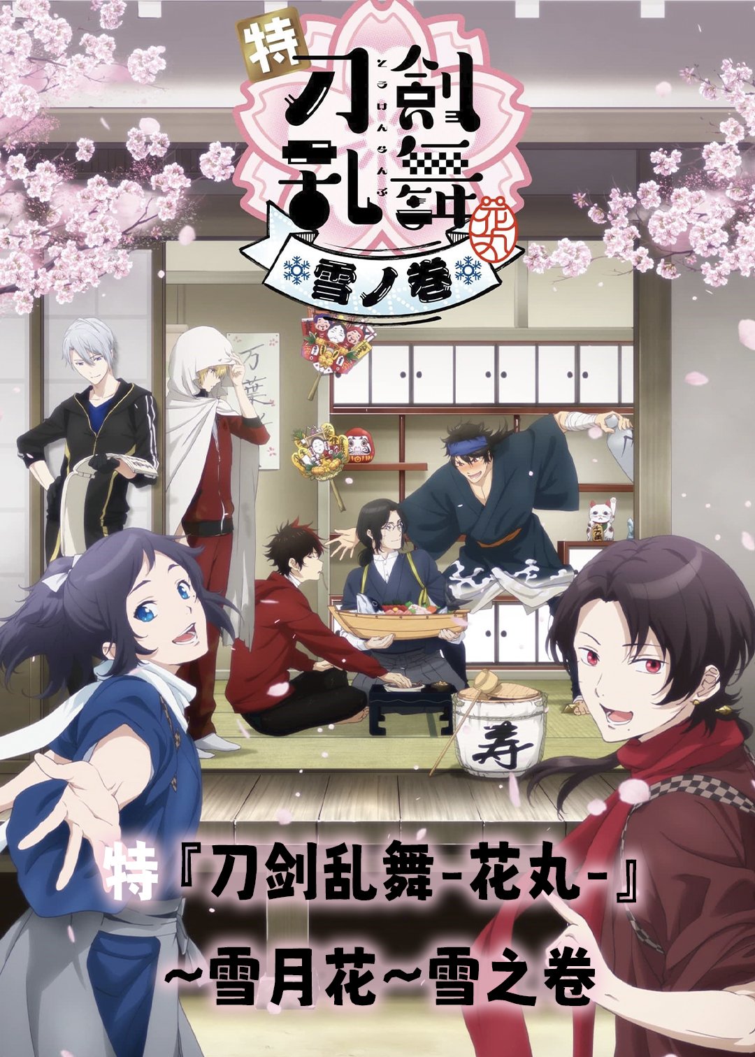 特『刀剑乱舞花丸』雪月花雪之卷