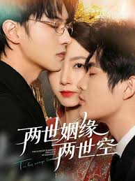 两世姻缘两世空