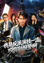 我是反派演技一流，哎你别报警啊&戏里戏外