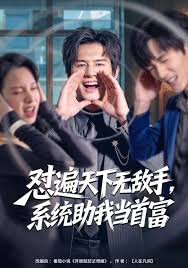 怼遍天下无敌手，系统助我当首富