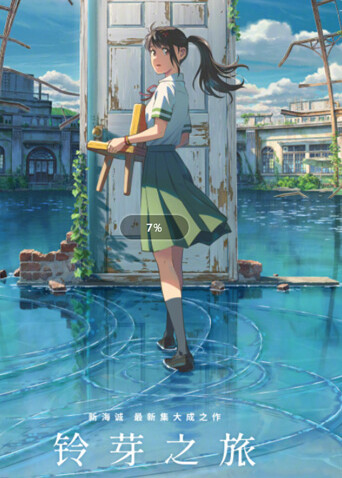 铃芽之旅普通话版