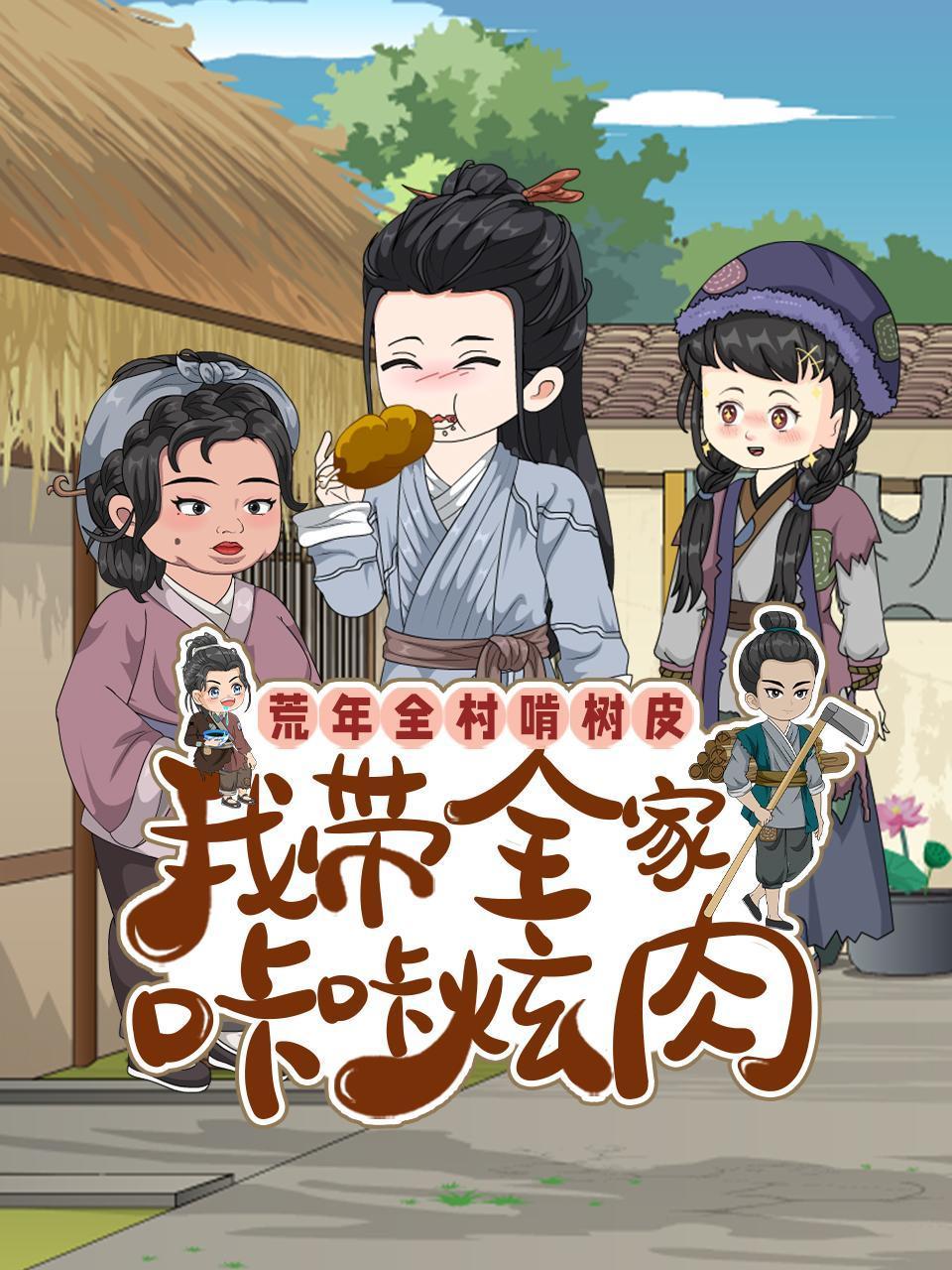 荒年全村啃树皮我带全家咔咔炫肉