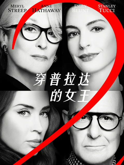 穿普拉达的女王2