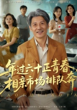 年过六十正青春，相亲市场排队奔