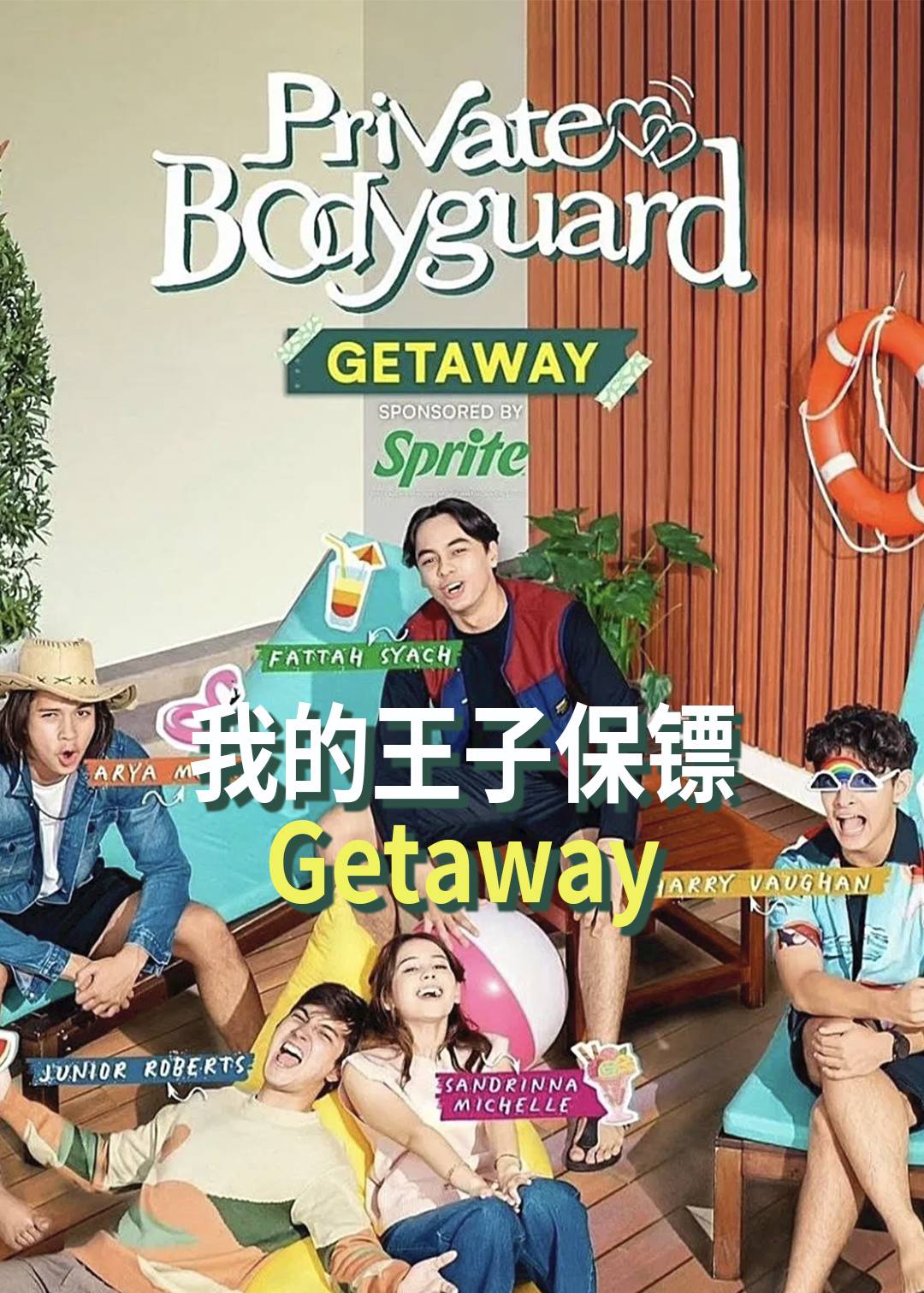 我的王子保镖Getaway