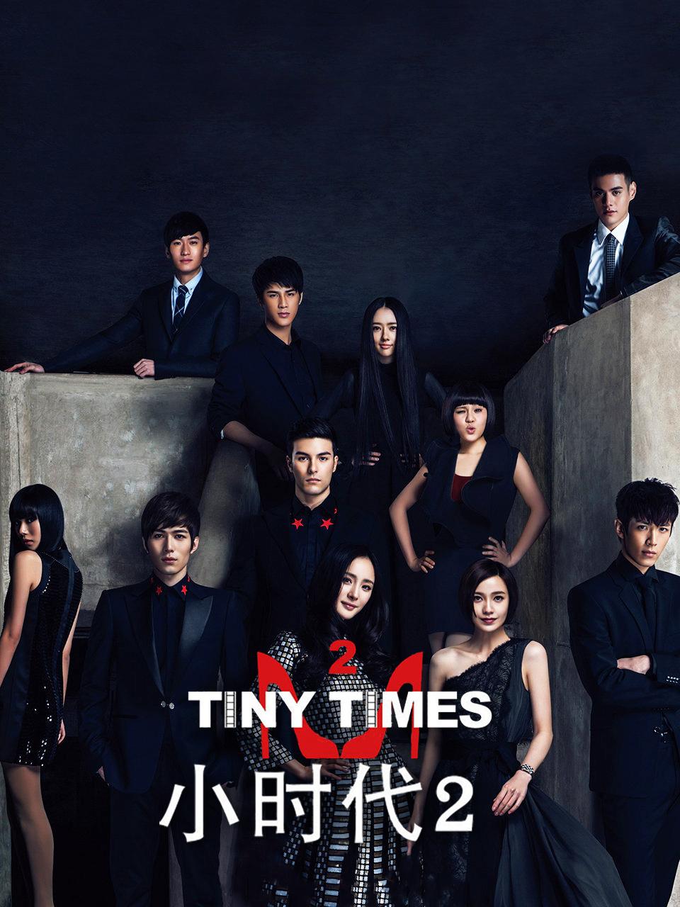 小时代2