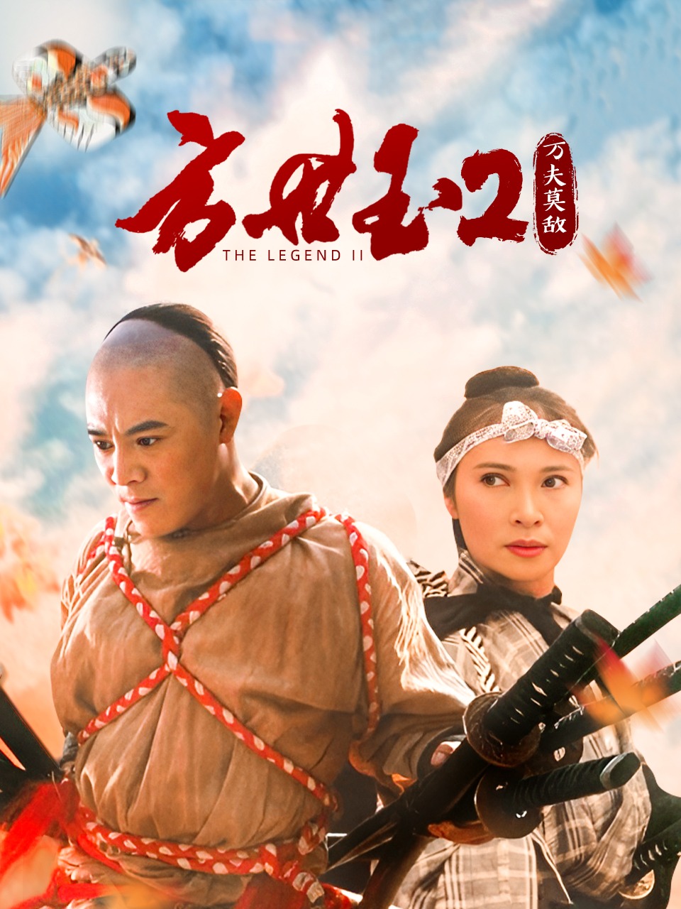 方世玉2之万夫莫敌