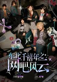 东北千禧年之网吧风云
