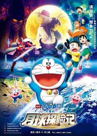 哆啦A梦大雄的月球探险记普通话版