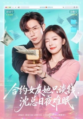 合约女友她只谈钱，沈总日语夜难眠