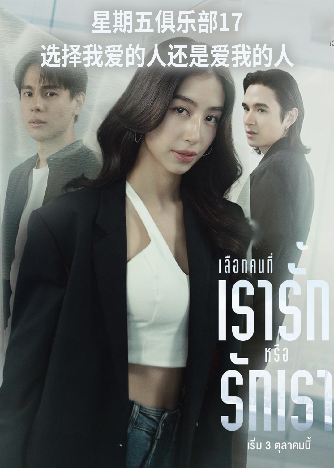 星期五俱乐部17选择我爱的人还是爱我的人
