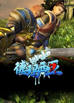 啦啦啦德玛西亚1