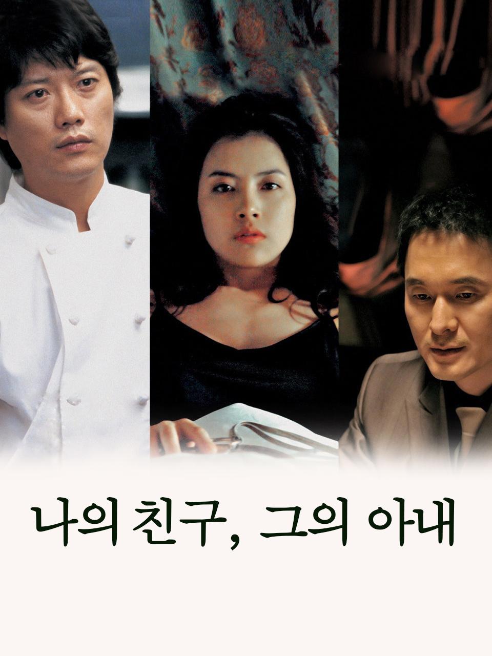 我的朋友和他的妻子