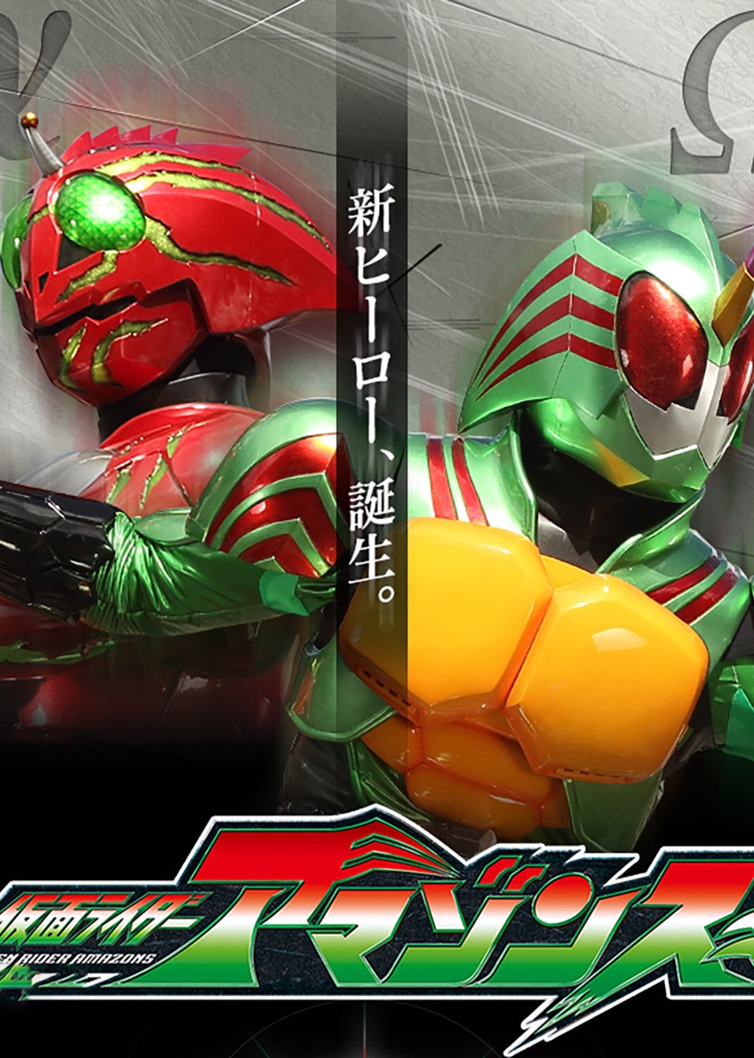 假面骑士亚马逊第1季