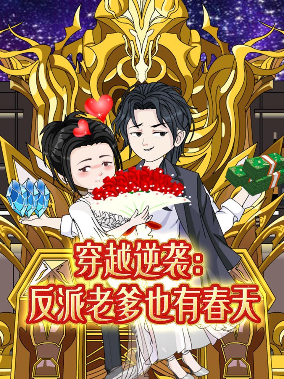 穿越逆袭反派老爹也有春天