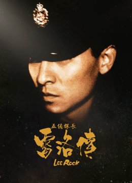 五亿探长雷洛传