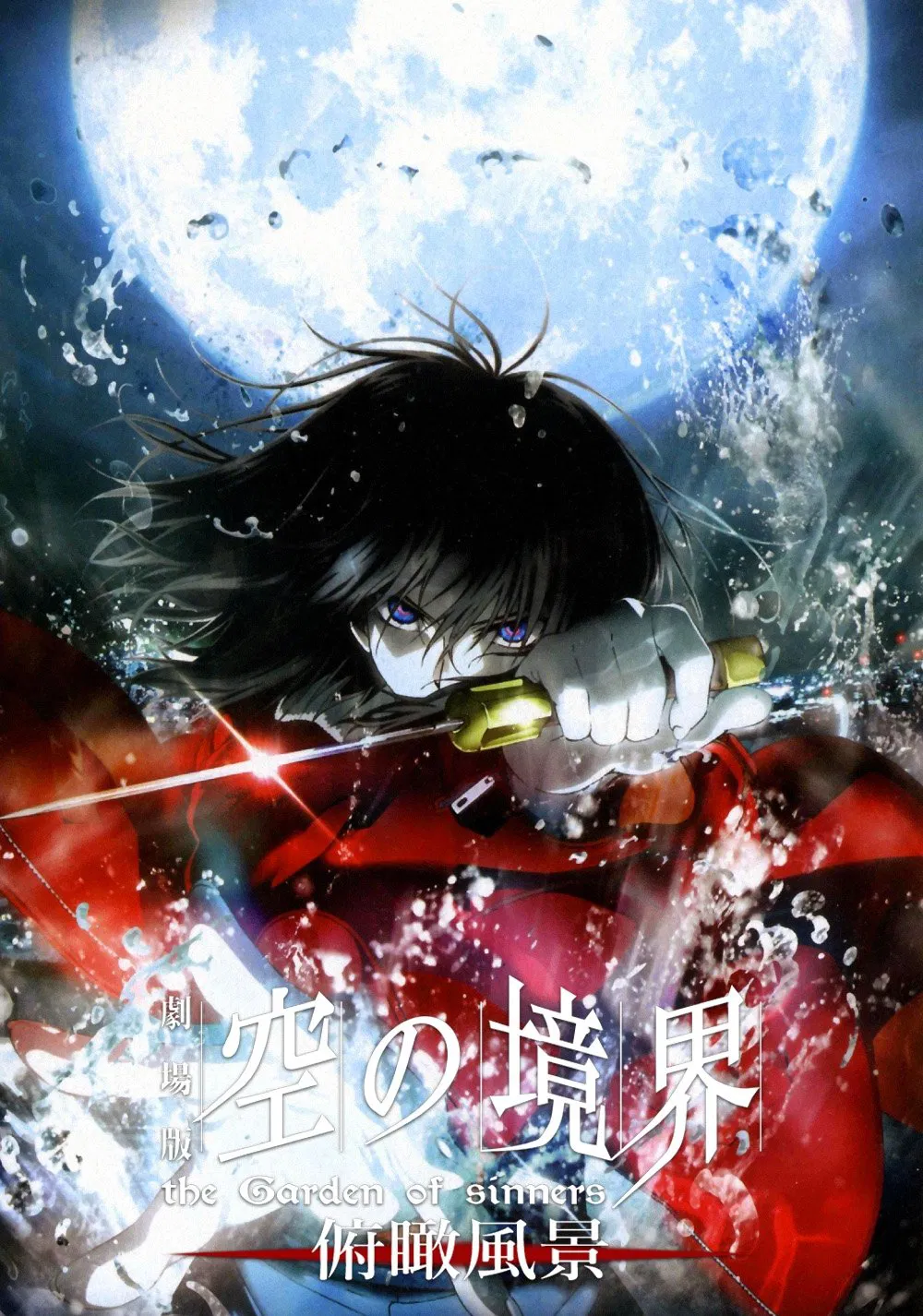 空之境界第一章俯瞰风景