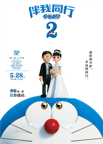 哆啦A梦伴我同行2普通话版