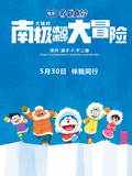 哆啦A梦大雄的南极冰冰凉大冒险（普通话）