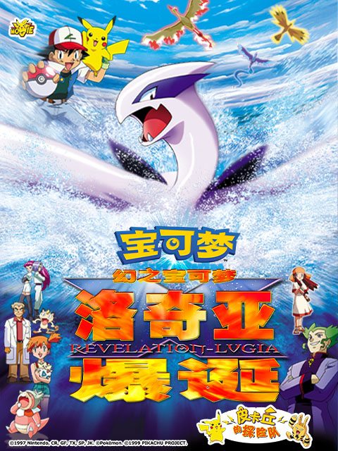 精灵宝可梦剧场版2幻之宝可梦洛奇亚爆诞