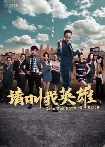 请叫我英语雄2012