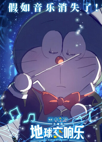 哆啦A梦大雄的地球交响乐普通话版