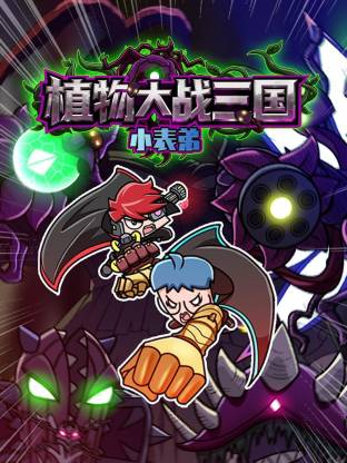 小表弟之植物大战