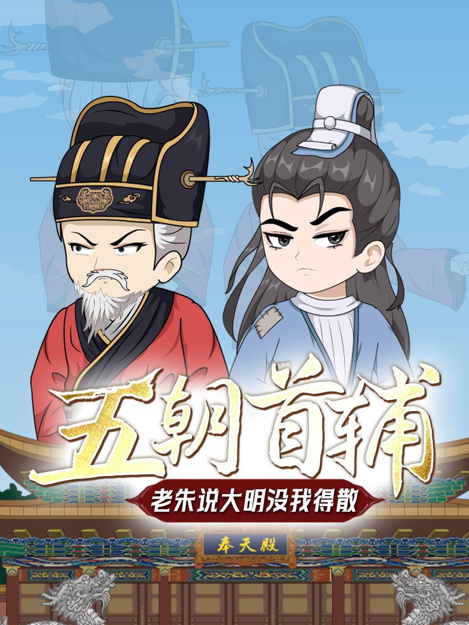 五朝首辅，老朱说大明没我得散