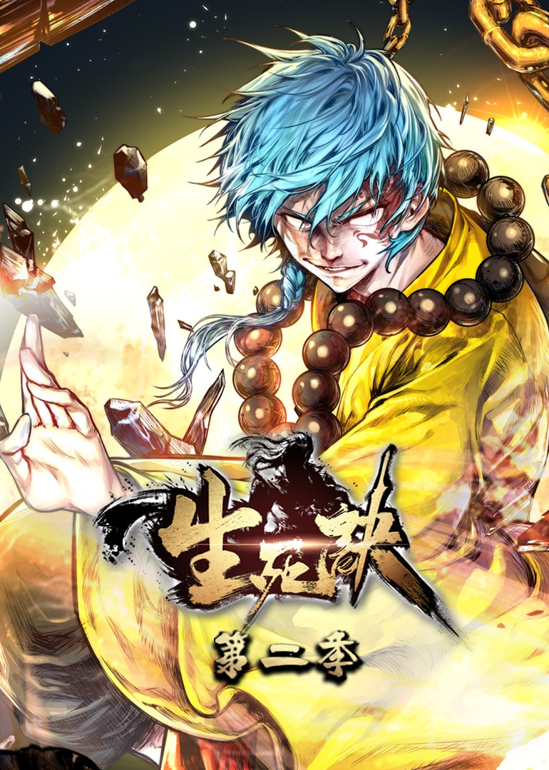 生死诀第2季动态漫