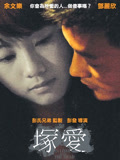 错爱（2007）
