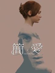 简爱（2011）