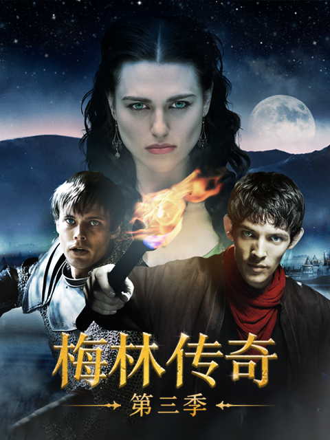 梅林传奇第3季
