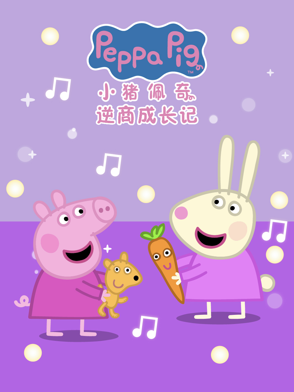 小猪佩奇之逆商成长记配音