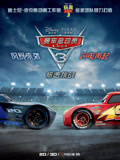 赛车总动员3极速挑战（普通话）