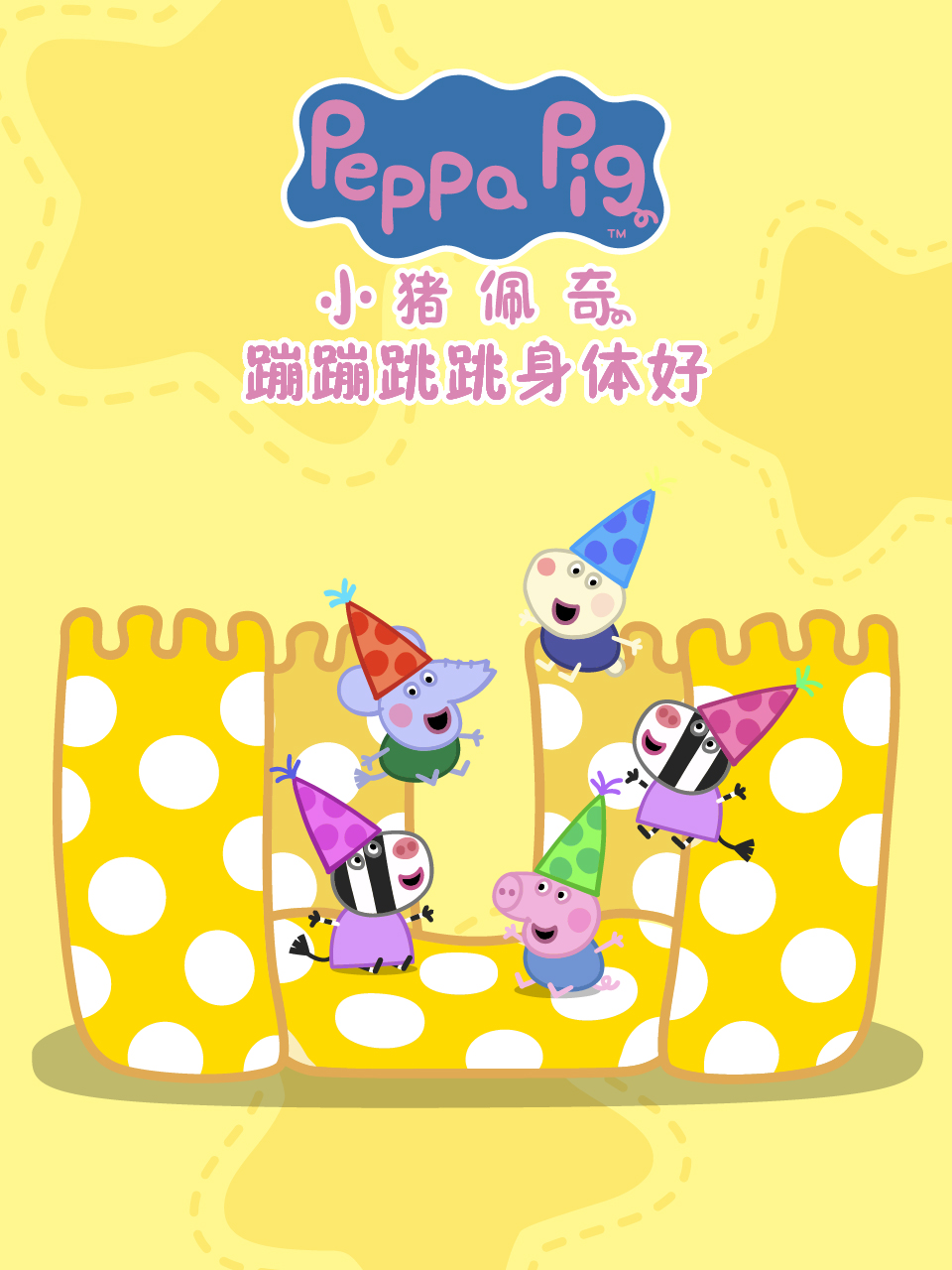 小猪佩奇之蹦蹦跳跳身体好配音