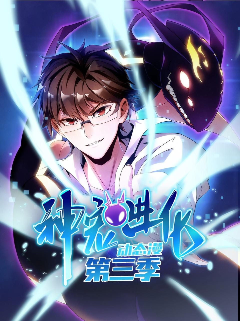 神宠进化第3季动态漫