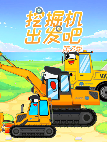 挖掘机出发吧第3季