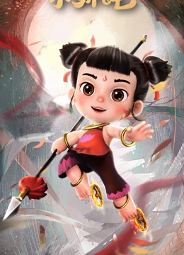 少年英语雄小哪吒