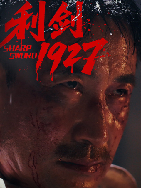 利剑1927