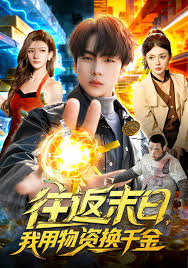 往返末日语，我用物资换千金